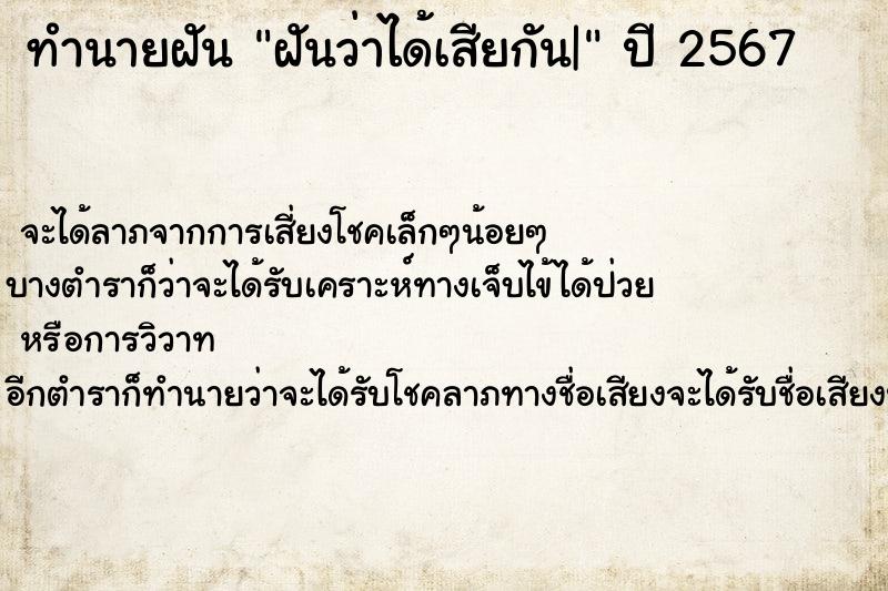 ทำนายฝันทำนายฝันฝันว่าได้เสียกัน|